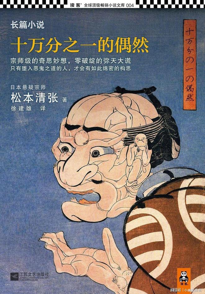 的偶然》：功利心与虚荣心造就的黑暗阴谋九游会登录j9入口松本清张《十万分之一(图6)