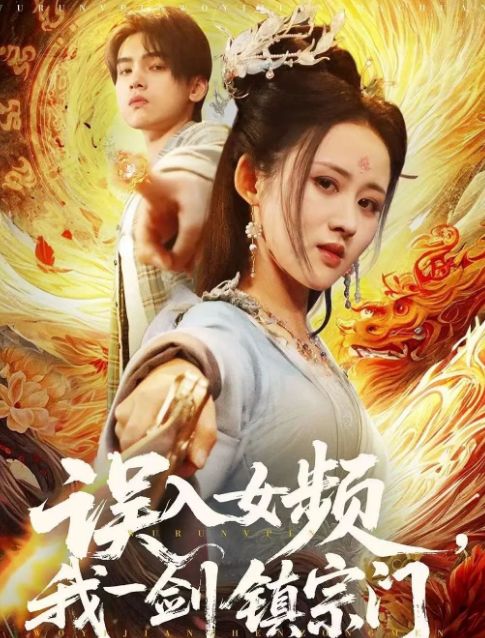 剑镇宗门》合集1-99集（后续全剧大结局